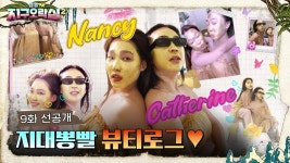 지구오락실2 9화 선공개 - KCON 마이너 갤러리