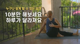 네이버 인플루언서 [네이버 인플루언서] 매일 10분만 투자하면 하루가 달라집니다 | 간단한 아침 스트레칭 요가 | 요가소년 547