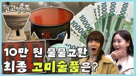 고고챌린지 | 4편) 이게 가능해? 물물교환 7번만에 생긴 일 - 오마이걸 브이라이브 마이너 갤러리