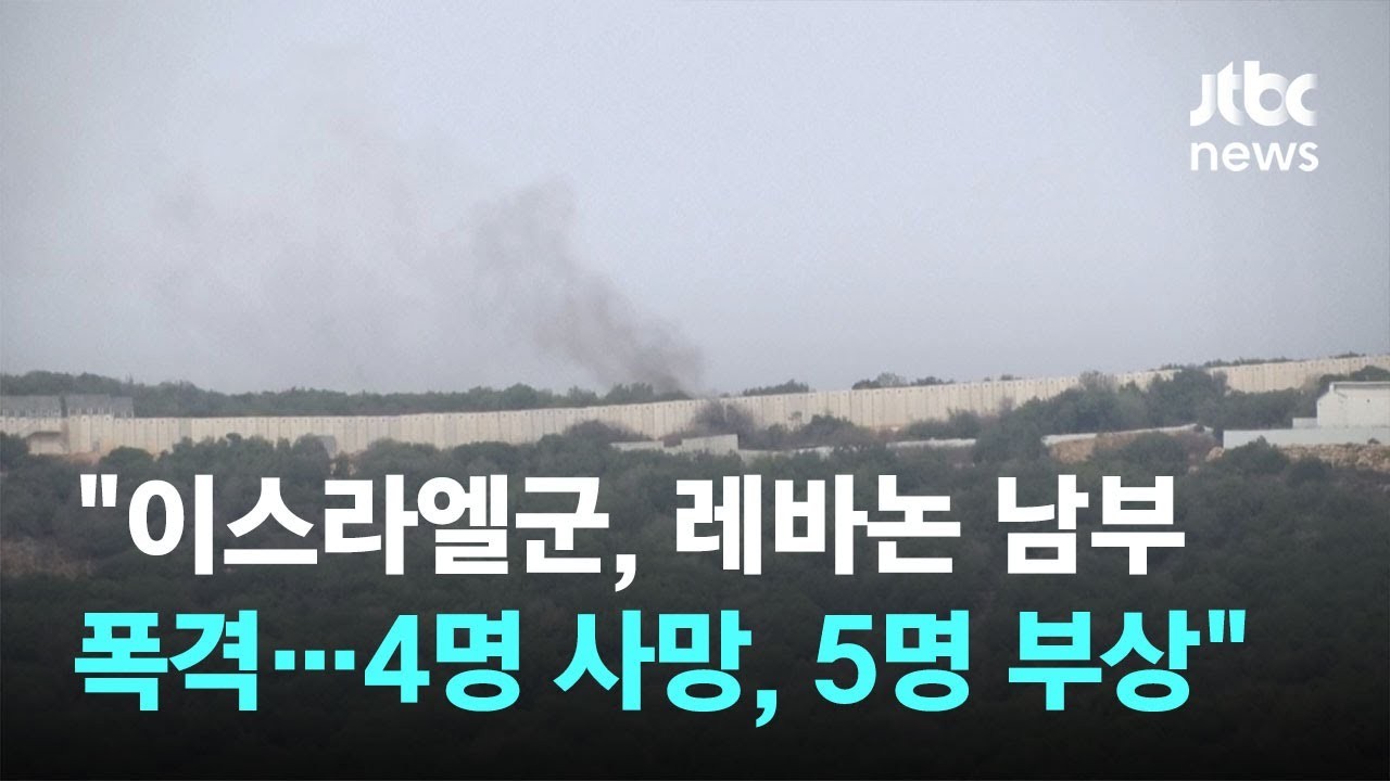 이스라엘군, 레바논 남부 지상 작전 진행 중 - 북쪽의 화살 작전으로 헤즈볼라 테러 조직 대상 지정