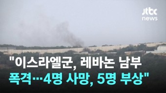 이스라엘군, 레바논 남부 지상 작전 진행 중 - 북쪽의 화살 작전으로 헤즈볼라 테러 조직 대상 지정
