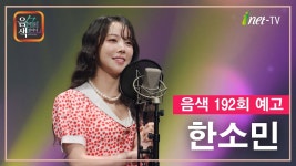 다음주 아이넷 음색에 한소민 나옴 - 여자 트로트 마이너 갤러리