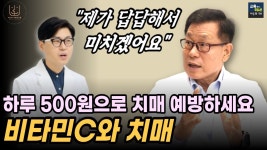 네이버 인플루언서 [네이버 인플루언서] 이왕재 박사 - 치매 파킨슨병 예방하는 최고의 영양제 비타민C. 스트레스와 비타민C 관계. 뇌기능과... 