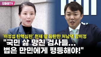 '이정섭 탄핵심판' 헌재 앞 등판한 처남댁 강미정 