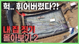 네이버 인플루언서 [네이버 인플루언서] 통합본│야산에 집 짓기 기초부터 몰아보기│파트 2