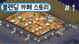 블렌딩 카페 스토리 | 미니맵