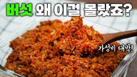 네이버 인플루언서 [네이버 인플루언서] 버섯요리 추천! 버섯은 앞으로 이렇게 드세요! 냉장고가 거덜납니다 매운버섯장