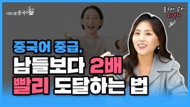 네이버 인플루언서 [네이버 인플루언서] 중국어 중급까지 단 6개월? 남들보다 빨리 가는 4가지 습관  #중국어회화 #기초중국어 #시원스쿨중국어