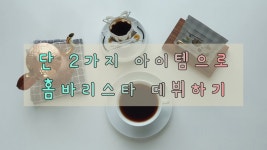 네이버 인플루언서 [네이버 인플루언서] 홈바리스타리오의 휴대용커피머신