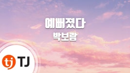 Beautiful 예뻐졌다_Park Bo Ram 박보람_TJ노래방 (Karaoke/lyrics/ro... | Doovi Beautiful 예뻐졌다_Park Bo Ram 박보람_TJ노래방... 
