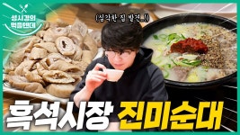 성시경의 먹을텐데 l 흑석시장 진미순대 - 기타 국내 드라마 갤러리