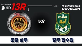 2024 DEVELON WK_13R(51)ㅣ문경상무 Mungyeong vs 경주한수원 Gyeongju - 2024.05.24ㅣ문경시민운동장 - YouTube 2024 DEVELON WK_13R(51)... 