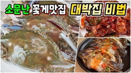 네이버 인플루언서 [네이버 인플루언서] 꽃게사셨다면 무조건 이렇게 해보세요. 맛있어서 한박스 금방 동나요🥇 [간장게장, 양념게장, 꽃게탕]