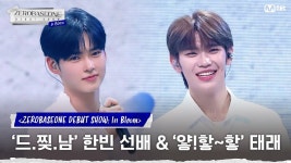 데뷔쇼 클립 - 제로베이스원(ZB1) 마이너 갤러리