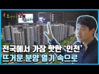 인천의 뜨거운 분양 열기 속으로 | 한국경제 [집코노미TV] 인천의 뜨거운 분양 열기 속으로