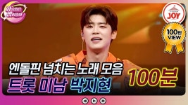 [추석특집]여심폭격기!치명적인 트롯미남 박지현의 노래모음100분 - 박지현(가수) 마이너 갤러리