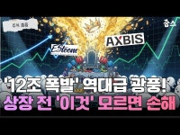 ‘12조 폭발’ 액스비스·에스팀 광풍! 상장일 대응 전략 (체크리스트)