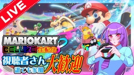【マリオカート8デラックス生配信】その116「2月最初のマリカー生配信～☆2日後は節分！！豆まきじゃなくて、... 