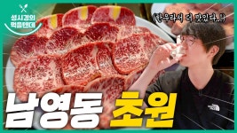 먹텐 남영동 초원 - 성시경 유튜브 마이너 갤러리