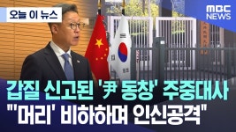 갑질 신고된 尹 동창 주중대사 - 중도정치 마이너 갤러리