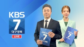 KBS대구경북 7시 뉴스 실시간 스트리밍 - YouTube KBS대구경북 7시 뉴스 실시간 스트리밍