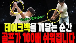 네이버 인플루언서 [네이버 인플루언서] 저는 25년 동안 이 구간을 가장 많이 연습했습니다.골프는 시작이 가장 중요합니다. 바로 연습해보세요