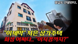 네이버 인플루언서 [네이버 인플루언서] 대박 이 가격에 화성 상가주택 살 수 있다고? 그것도 신축.. 오직 경매에서만 가능하다!