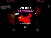 오늘 상한가 8개 찍었습니다