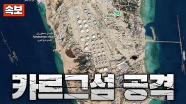 미군, 이란 석유 거점 카르그섬 공습...트럼프 “카르그섬 이란군 궤멸” - 숲 종합 미니 갤러리