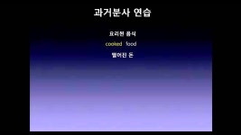 [기막힌 영어] - 15.분사 #기초영어#쉬운문법#문법#영작#성인영어#서답형 | Doovi [기막힌 영어] - 15.분사 #기초영어#쉬운문법#문법#영작... 