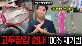 네이버 인플루언서 [네이버 인플루언서] 고무장갑 쉰내 이렇게 관리하세요. 30년 경력 세탁의 달인이 알려주는 관리 방법 | 살림학개론 ep.2