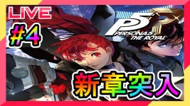 初見さん大歓迎【ペルソナ5R】日常パート進めながら新しいターゲット攻略していきます！！#4【P5R】 - YouTube 初見さん大歓迎... 