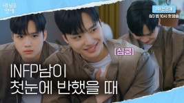 내남은연애 1화 선공개 - 최예나 마이너 갤러리
