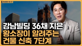 네이버 인플루언서 [네이버 인플루언서] 건물 신축 7단계 과정 / ep.290 강남빌딩 최고전문가