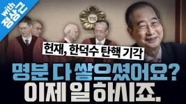 [봐뉴스 592회/정상근] 한덕수 탄핵 기각.. 기각 5, 각하 2, 인용 1은... - YouTube [봐뉴스 592회/정상근] 한덕수 탄핵 기각.. 기각 5, 각하 2... 