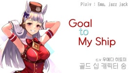 골드쉽 뽕 충전하면서 천천히 생각해봐야겠음... - 토이 갤러리