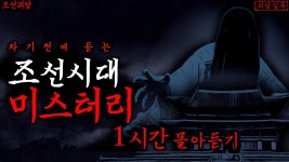 조선에도 공포스런 이야기 많앗구나… - 만화 갤러리
