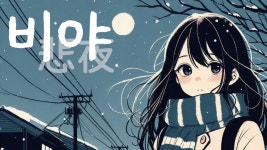 스노) 비야悲夜(오랜만에 이모락) - Ai 창작 마이너 갤러리