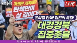 동성로 한일CGV 앞 - YouTube [대구경북집중촛불] 채해병 특검 거부하면 파멸이다! 윤석열 탄핵 촛불ㅣ05. 04 오후 5시. 동성로 한일CGV 앞