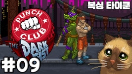 본격 복싱 타이쿤?! 격투가 키우기 시뮬레이션 노가다실황 제 9화 | Doovi [쵸코]펀치클럽! 본격 복싱 타이쿤?! 격투가 키우기 시뮬레이션... 
