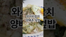 네이버 인플루언서 [네이버 인플루언서] 냉털에 좋은 양배추와 와사비+참치 덮밥🍛