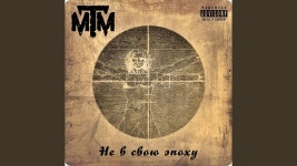 Психушка - M.T.M. | Shazam