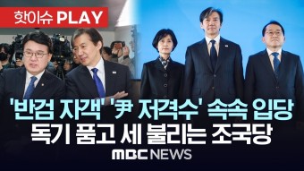 '반검 자객' 황운하 '尹 저격수' 박은정 조국혁신당 입당..