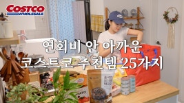네이버 인플루언서 [네이버 인플루언서] 후회 없는 코스트코 신상&재구매템 25가지 몰아보기💕 | 남의 집 코스트코 장바구니 구경하기 | 소분... 