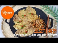 감칠맛 가득 소고기육전 육전 레시피 3인분 30분 완성 평점 4.7점(24)