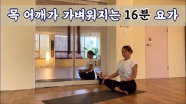 네이버 인플루언서 [네이버 인플루언서] [서리요가#571] 말린 어깨, 거북목 교정을 위한 16분 요가/ 스트레칭, 전신요가