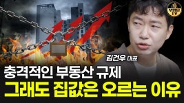 네이버 인플루언서 [네이버 인플루언서] 충격적인 부동산 규제, 그래도 집값은 오르는 이유 [김건우 대표 1부]