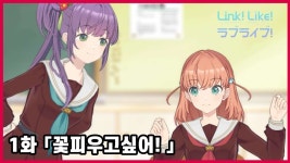 [자막] Link! Like! LoveLive 1장「꽃 피우고싶어!」 - 러브라이브 선샤인 마이너 갤러리
