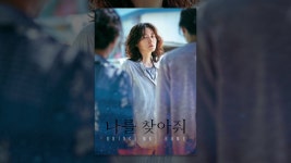 나를 찾아줘 - YouTube 나를 찾아줘