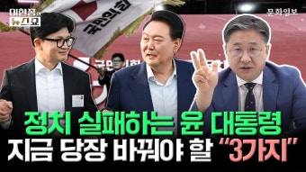 정치 실패하는 윤 대통령..지금 당장 바꿔야 할 3가지 - 중도보수 마이너 갤러리
